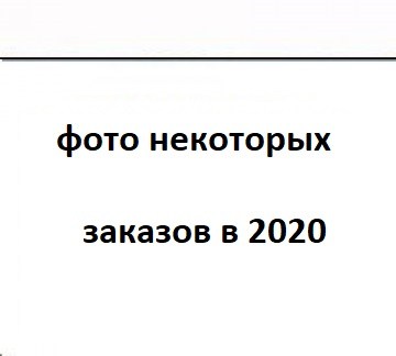 foto-nekotorykh-zakazov5